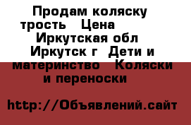 Продам коляску -трость › Цена ­ 2 600 - Иркутская обл., Иркутск г. Дети и материнство » Коляски и переноски   